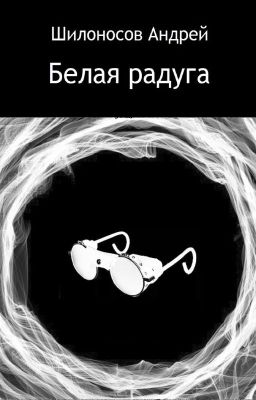 Белая радуга