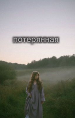 потерянная