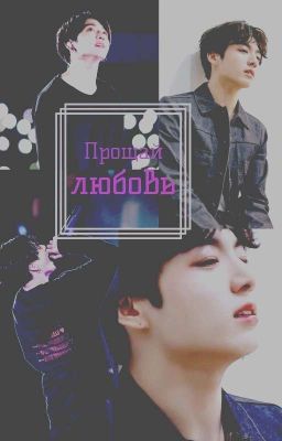 Прощай любовь