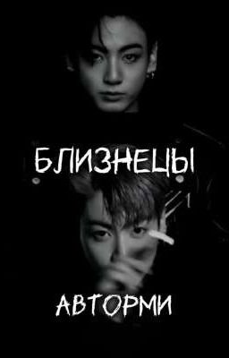 Близнецы