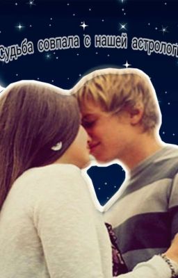 Судьба Совпала С Нашей Астрологией 