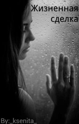 Жизненная сделка