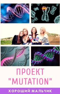 Проект "Mutation"