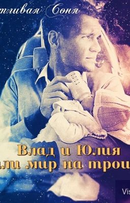Влад и Юля или Мир на троих.