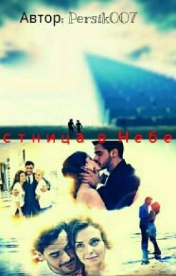 Лестница  в Небеса.