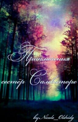 Приключения сестёр Сальваторе