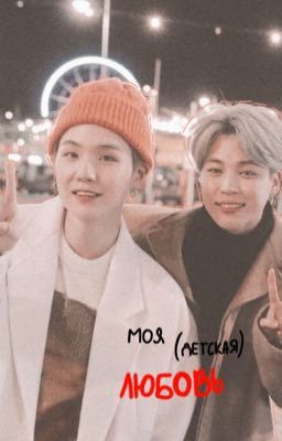 Моя (детская) любовь