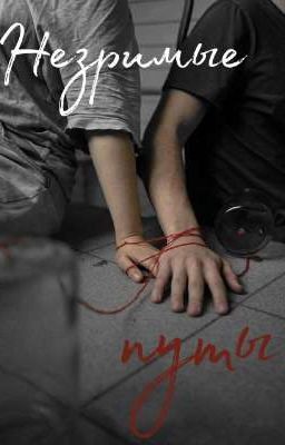 Незримые путы