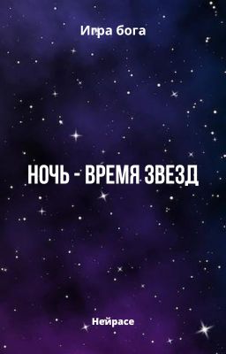 Игра бога. Ночь - время звезд
