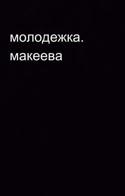 молодежка. макеева