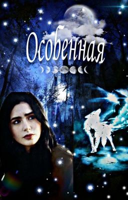 Особенная 