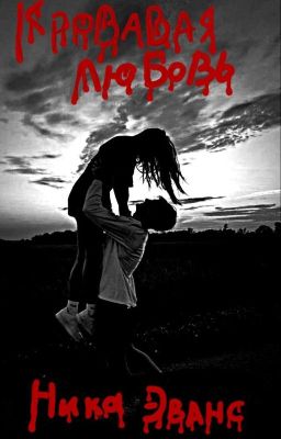 Кровавая любовь