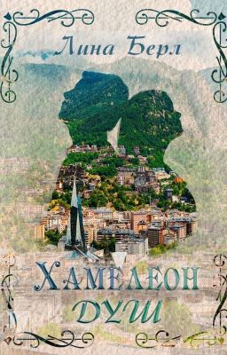 Хамелеон душ