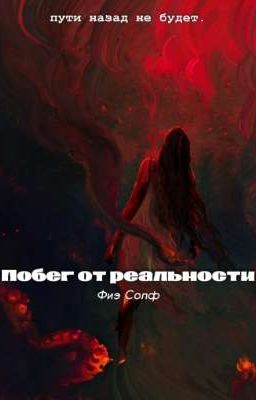 Побег от реальности.. [Запрет] 18+