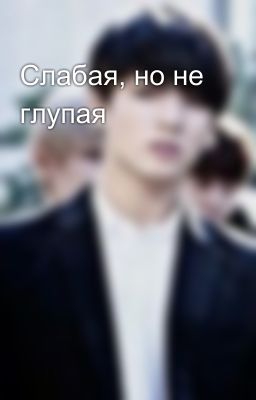 Слабая, но не глупая