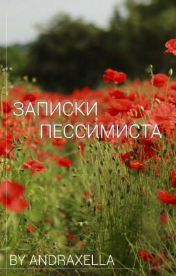 Записки пессимиста