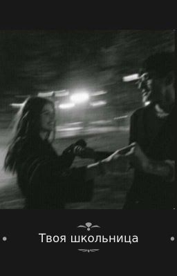 Твоя школьница 