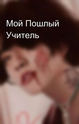 Мой Пошлый Учитель 