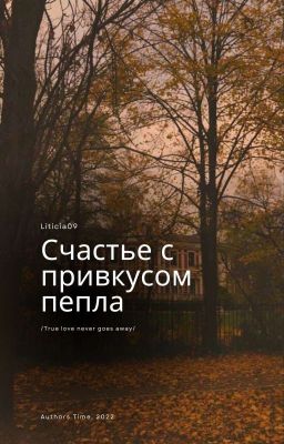 Счастье с привкусом пепла