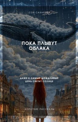 Пока плывут облака