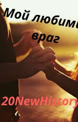 Мой любимый враг