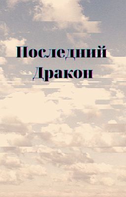 Последний Дракон