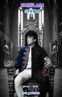 Принц для статьи. || Глеб Викторов