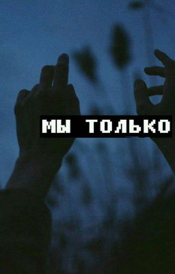 Замухрышка и Красавчик 