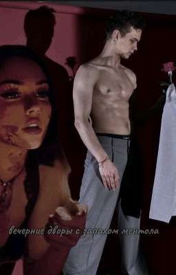 вечерние дворы с запахом ментола ||турбо|| [18+]