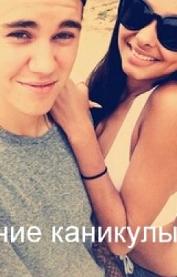 Летние каникулы