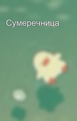 Сумеречница