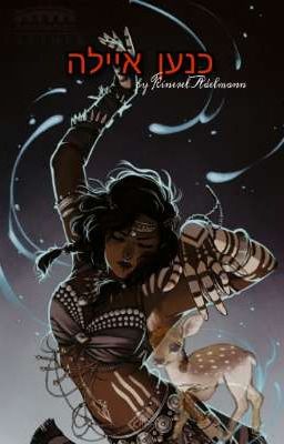 Винил 02 - Ханаанская лань