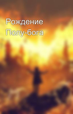 Рождение Полу-бога