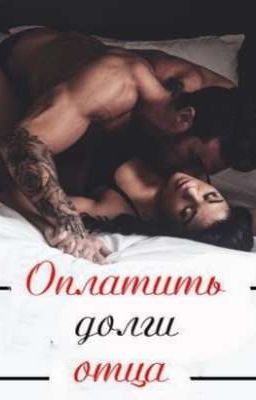 Оплатить долги отца