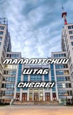 маламутский штаб сезон-1