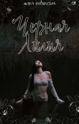 Черная Лилия