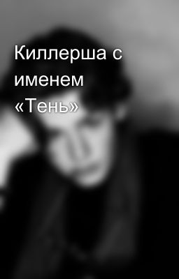 Киллерша с именем «Тень»