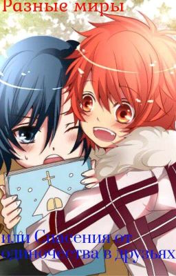 Разные миры или Спасения от одиночества в друзьях .1