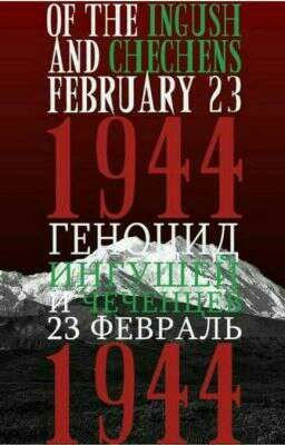 Депортация ВАЙНАХСКОГО НАРОДА !!!