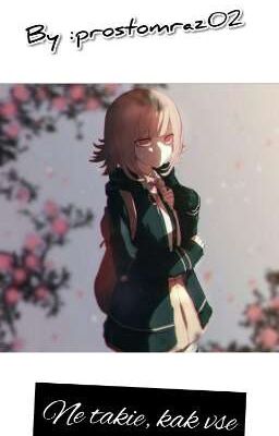 Не такие, как все