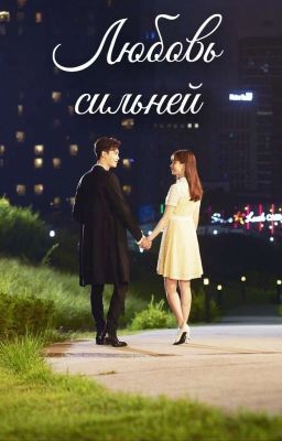 Любовь сильней