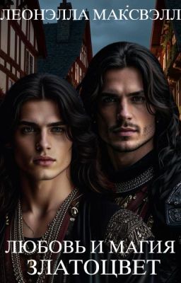 Любовь и магия. Златоцвет