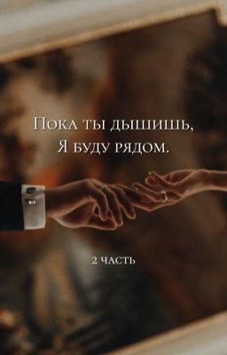 Пока ты дышишь, я буду рядом. ( 2 часть)
