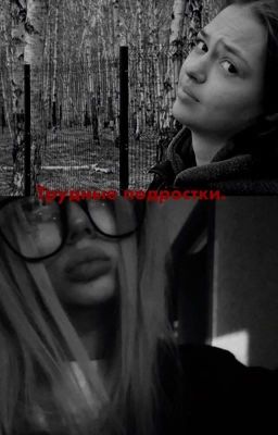 трудные подростки.||софья кульгавая