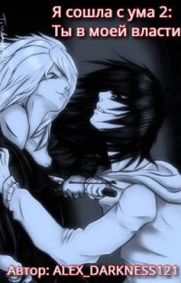 Я сошла с ума 2:Ты в моей власти