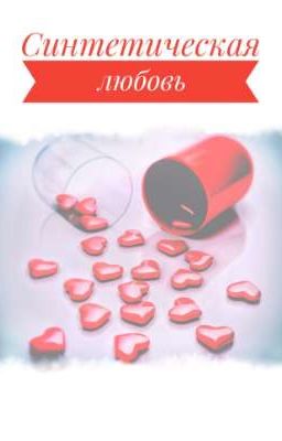 Синтетическая любовь