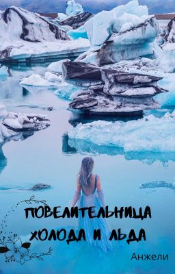 Повелительница холода и льда