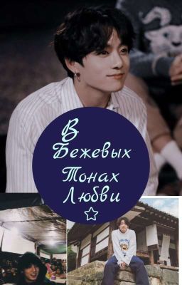 В Бежевых Тонах Любви