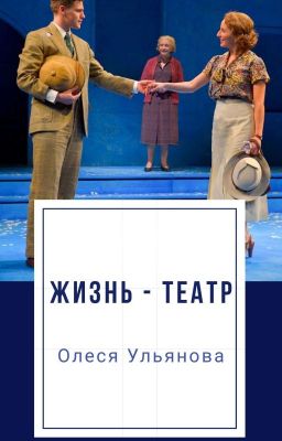 Жизнь - театр