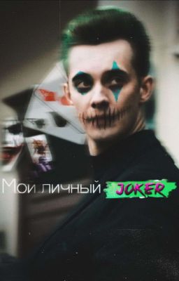 Мой личный Джокер 🥀⛓️